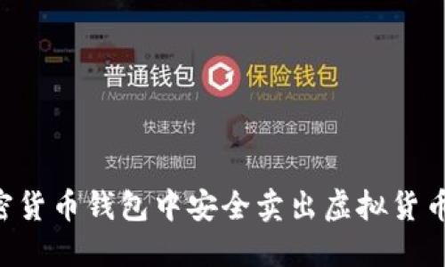 如何在加密货币钱包中安全卖出虚拟货币：全面指南