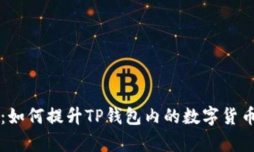 有效的推广策略：如何提升TP钱包内的数字货币知名度和使用率