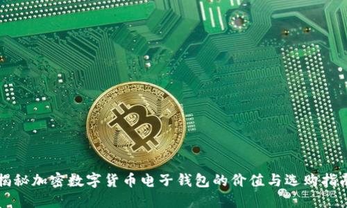 揭秘加密数字货币电子钱包的价值与选购指南