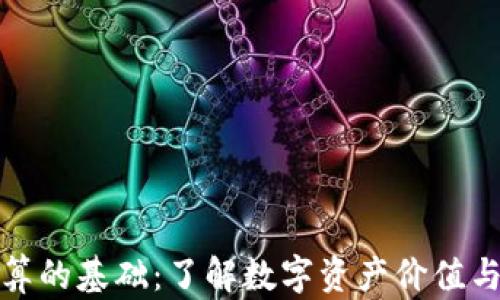 
TP钱包资产换算的基础：了解数字资产价值与收益的重要性