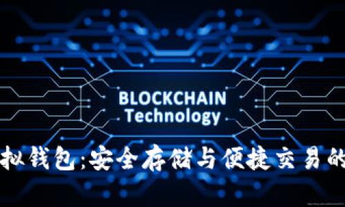 区块链虚拟钱包：安全存储与便捷交易的最佳选择