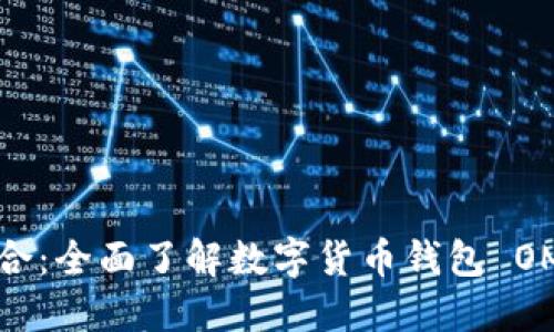 充实您的投资组合:全面了解数字货币钱包 OMI 的价值与收益