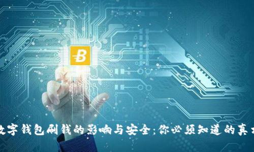 数字钱包刷钱的影响与安全：你必须知道的真相
