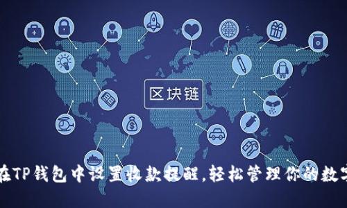 如何在TP钱包中设置收款提醒,轻松管理你的数字资产