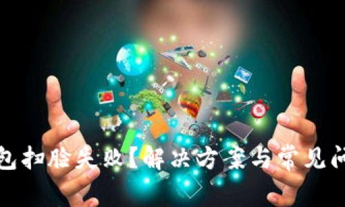 数字钱包扫脸失败？解决方案与常见问题解析