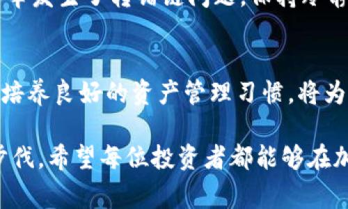 区块链钱包转错链的解决方案与注意事项

区块链, 钱包, 转错链, 解决方案, 加密货币/guanjianci

前言
在如今的区块链时代，越来越多的人开始接触和使用加密货币。区块链钱包作为存储和交易加密资产的主要工具，其重要性不言而喻。然而，在实际操作中，用户可能会因不小心造成转账错误，将资金转入了错误的链上。这种情况虽然不常见，但一旦发生，往往会给用户带来巨大的经济损失和心理压力。

什么是区块链转错链?
转错链，顾名思义，就是将加密资产从一个区块链网络转到另一个不兼容的网络。例如，用户可能会将以太坊（ETH）从以太坊网络错误地转到比特币（BTC）网络。这种情况发生的原因有很多，包括但不限于选择错误的网络、复制错误的地址或者对转账过程的不熟悉。

转错链的后果
如果您不慎将资金转错链，后果可能会非常严重。首先，您转账的资金可能会消失，无法恢复。这是因为区块链的不可逆性，意味着一旦确认的交易不能被撤销。其次，用户可能会陷入长时间的焦虑与寻找解决方案的困境，甚至担心失去自己的投资。因此，预防转错链的发生显得尤为重要。

转错链的解决方案
虽然转错链的情况难以避免，但如果发生了，您可以考虑一些解决方案。首先，了解如何使用钱包的资产恢复功能。如果您的钱包支持多链功能，查看您是否可以重新导入错误转账的资产或执行其他恢复操作。例如，某些去中心化钱包允许您手动添加支持的网络，从而恢复您的资产。

其次，您可以尝试联系区块链钱包的客户支持，询问他们是否有解决此类问题的办法。虽然多数区块链交易是不可逆的，但一些钱包平台可能会提供帮助，尤其是当您提供足够的信息以验证您的身份时。

如何预防转错链
为了避免转错链，可以采取一些预防措施。首先，确保您对使用的钱包和交易所有充分的了解。查看其支持的链类型以及相关参数，尤其是当您需要进行跨链转账时。其次，尽量使用知名度较高的交易平台和钱包，这些平台通常会提供更好的用户界面和支持服务，从而减少用户的操作错误。

同时，在进行转账前，一定要仔细检查地址和网络类型是否匹配。建议在进行大额转账之前，先进行小额测试，确保一切正常后再进行较大金额的转账。这种方式可以有效降低由于点击错误或输入错误而导致的资产损失风险。

个人经验分享
作为一个对区块链和加密货币感兴趣的人，我曾在刚接触时遇到过类似的困扰。起初，我对不同链之间的操作流程并不是十分清楚。有一次，我试图将以太坊资产从一个钱包转移到另一个钱包，结果却选择了错误的网络，导致资金暂时“消失”。幸运的是，我及时发现问题，通过查询相关文档与社区问答，学到了如何在未来操作中避免出错。

从我的经验中，我发现记录自己的操作步骤和流程是非常有帮助的。这一做法不仅让我更清晰地掌握流程，还能在之后遇到问题时迅速定位出错环节。另外，与那些经验丰富的用户建立联系，获取他们的建议和指导也是一个不错的方式。

区块链技术的未来与个人资产管理
随着区块链技术的不断发展，未来可能会出现更多提高资产安全性的工具。在此基础上，作为用户，我们也需要不断学习，熟悉这些新工具的运用，以更好地保护自己的资产。建立一个应急状态下的资产管理策略，比如如何处理转错链的情况，以及如何快速找到专业的技术支持，都是极为重要的。

最后，提醒每位用户，不论当前的技术多么先进，自身的安全意识和责任心始终是最重要的。在进行任何操作之前，务必三思而后行，尽量以防万一。如果不幸发生了转错链问题，保持冷静，寻找解决方案，而不是过于焦虑和自责。

总结与展望
转错链虽然是个令人头痛的问题，但经过正确的步骤和方法，您可以最大程度上减少损失并避免类似事件的再次发生。加强对区块链技术的理解和适应，培养良好的资产管理习惯，将为您的加密货币投资之路打下坚实的基础。

未来，随着技术的不断进步，或许会有更为先进和智能的解决方案来有效解决转错链的问题，而我们作为用户，也需要不断提升自己的技能，跟上时代的步伐。希望每位投资者都能够在加密货币的世界中行稳致远，收获可观的收益。