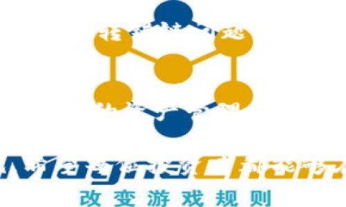 区块链钱包转错链的解决方案与注意事项

区块链, 钱包, 转错链, 解决方案, 加密货币/guanjianci

前言
在如今的区块链时代，越来越多的人开始接触和使用加密货币。区块链钱包作为存储和交易加密资产的主要工具，其重要性不言而喻。然而，在实际操作中，用户可能会因不小心造成转账错误，将资金转入了错误的链上。这种情况虽然不常见，但一旦发生，往往会给用户带来巨大的经济损失和心理压力。

什么是区块链转错链?
转错链，顾名思义，就是将加密资产从一个区块链网络转到另一个不兼容的网络。例如，用户可能会将以太坊（ETH）从以太坊网络错误地转到比特币（BTC）网络。这种情况发生的原因有很多，包括但不限于选择错误的网络、复制错误的地址或者对转账过程的不熟悉。

转错链的后果
如果您不慎将资金转错链，后果可能会非常严重。首先，您转账的资金可能会消失，无法恢复。这是因为区块链的不可逆性，意味着一旦确认的交易不能被撤销。其次，用户可能会陷入长时间的焦虑与寻找解决方案的困境，甚至担心失去自己的投资。因此，预防转错链的发生显得尤为重要。

转错链的解决方案
虽然转错链的情况难以避免，但如果发生了，您可以考虑一些解决方案。首先，了解如何使用钱包的资产恢复功能。如果您的钱包支持多链功能，查看您是否可以重新导入错误转账的资产或执行其他恢复操作。例如，某些去中心化钱包允许您手动添加支持的网络，从而恢复您的资产。

其次，您可以尝试联系区块链钱包的客户支持，询问他们是否有解决此类问题的办法。虽然多数区块链交易是不可逆的，但一些钱包平台可能会提供帮助，尤其是当您提供足够的信息以验证您的身份时。

如何预防转错链
为了避免转错链，可以采取一些预防措施。首先，确保您对使用的钱包和交易所有充分的了解。查看其支持的链类型以及相关参数，尤其是当您需要进行跨链转账时。其次，尽量使用知名度较高的交易平台和钱包，这些平台通常会提供更好的用户界面和支持服务，从而减少用户的操作错误。

同时，在进行转账前，一定要仔细检查地址和网络类型是否匹配。建议在进行大额转账之前，先进行小额测试，确保一切正常后再进行较大金额的转账。这种方式可以有效降低由于点击错误或输入错误而导致的资产损失风险。

个人经验分享
作为一个对区块链和加密货币感兴趣的人，我曾在刚接触时遇到过类似的困扰。起初，我对不同链之间的操作流程并不是十分清楚。有一次，我试图将以太坊资产从一个钱包转移到另一个钱包，结果却选择了错误的网络，导致资金暂时“消失”。幸运的是，我及时发现问题，通过查询相关文档与社区问答，学到了如何在未来操作中避免出错。

从我的经验中，我发现记录自己的操作步骤和流程是非常有帮助的。这一做法不仅让我更清晰地掌握流程，还能在之后遇到问题时迅速定位出错环节。另外，与那些经验丰富的用户建立联系，获取他们的建议和指导也是一个不错的方式。

区块链技术的未来与个人资产管理
随着区块链技术的不断发展，未来可能会出现更多提高资产安全性的工具。在此基础上，作为用户，我们也需要不断学习，熟悉这些新工具的运用，以更好地保护自己的资产。建立一个应急状态下的资产管理策略，比如如何处理转错链的情况，以及如何快速找到专业的技术支持，都是极为重要的。

最后，提醒每位用户，不论当前的技术多么先进，自身的安全意识和责任心始终是最重要的。在进行任何操作之前，务必三思而后行，尽量以防万一。如果不幸发生了转错链问题，保持冷静，寻找解决方案，而不是过于焦虑和自责。

总结与展望
转错链虽然是个令人头痛的问题，但经过正确的步骤和方法，您可以最大程度上减少损失并避免类似事件的再次发生。加强对区块链技术的理解和适应，培养良好的资产管理习惯，将为您的加密货币投资之路打下坚实的基础。

未来，随着技术的不断进步，或许会有更为先进和智能的解决方案来有效解决转错链的问题，而我们作为用户，也需要不断提升自己的技能，跟上时代的步伐。希望每位投资者都能够在加密货币的世界中行稳致远，收获可观的收益。