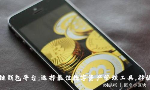 探秘北美区块链钱包平台:选择最佳数字资产管理工具,释放您的投资潜力