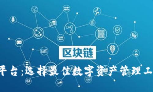 探秘北美区块链钱包平台:选择最佳数字资产管理工具,释放您的投资潜力