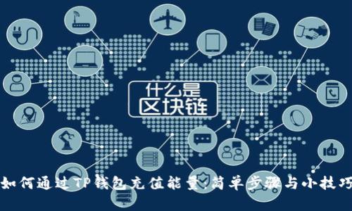 如何通过TP钱包充值能量：简单步骤与小技巧