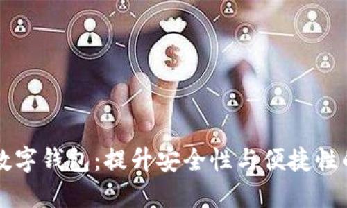 了解三大数字钱包：提升安全性与便捷性的最佳选择