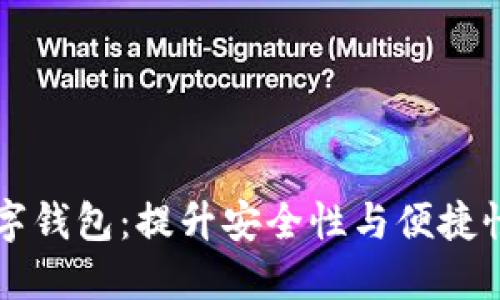 了解三大数字钱包：提升安全性与便捷性的最佳选择