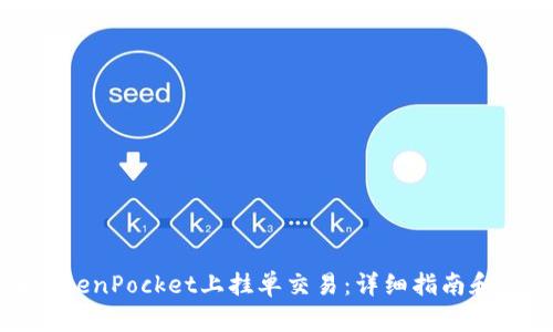 如何在TokenPocket上挂单交易：详细指南和实用技巧
