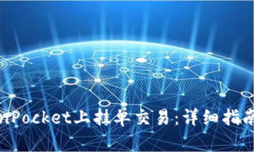 如何在TokenPocket上挂单交易：详细指南和实用技巧