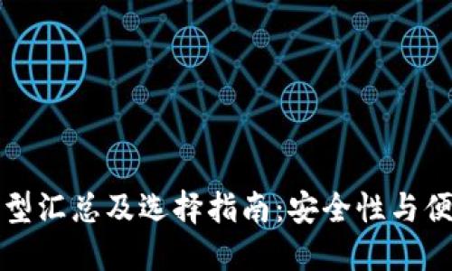 区块链冷钱包类型汇总及选择指南：安全性与便利性的完美平衡