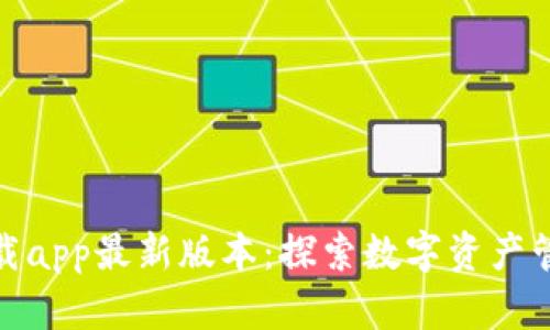 tp钱包官网下载app最新版本：探索数字资产管理的优质选择