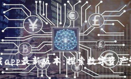tp钱包官网下载app最新版本：探索数字资产管理的优质选择