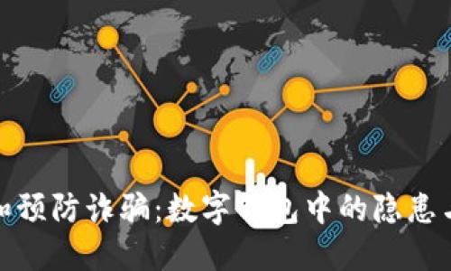 如何识别和预防诈骗：数字钱包中的隐患与防范策略