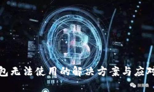 tp钱包无法使用的解决方案与应对技巧