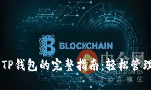 币安导入TP钱包的完整指南：轻松管理数字资产