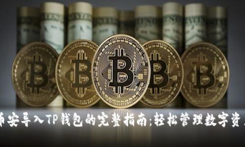 币安导入TP钱包的完整指南：轻松管理数字资产