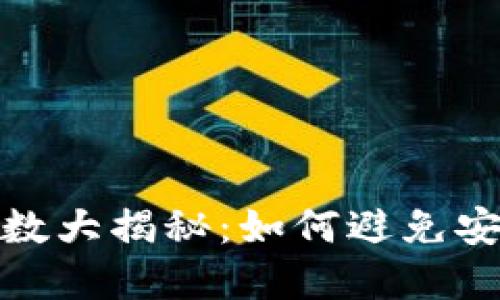 加密钱包验证码发送次数大揭秘：如何避免安全隐患和保障资产安全