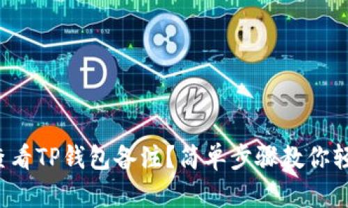 : 如何查看TP钱包备注？简单步骤教你轻松搞定!