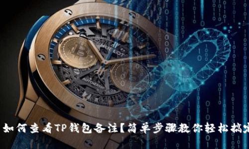 : 如何查看TP钱包备注？简单步骤教你轻松搞定!