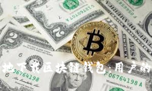 如何安全地下载区块链钱包：用户的终极指南