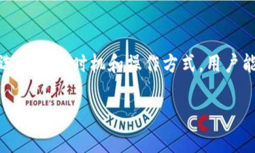 在讨论 ZB 资产是否可以转入 TP 钱包之前，我们首先需要了解这两者的基本概念以及它们的功能。ZB 资产通常指的是在 ZB 交易所或其平台上持有的数字货币资产，而 TP 钱包则是某种特定的数字货币钱包，旨在安全存储和管理加密资产。

ZB 资产简介
ZB 是一家流行的数字货币交易所，提供各种加密货币的交易服务。用户可以在 ZB 上通过法币购买加密货币，亦可通过交易获得其他数字资产。ZB 的资产通常包括比特币、以太坊等主流数字货币以及一些山寨币。

TP 钱包的功能
TP 钱包是一种数字货币钱包，用户可以在其中存储、接收和发送各种加密资产。与交易所不同，钱包是用户直接控制资产的地方，通常具备更高的安全性，因为用户能够掌握私钥。

转账的安全性与费用
在将 ZB 资产转入 TP 钱包之前，用户需考虑转账的安全性和费用。如果平台间的转账手续费较高，用户可能需要谨慎选择转账时机。此外，钱包的安全措施也至关重要，用户应确保其 TP 钱包的安全性，如开启双重认证、备份私钥等。

如何进行转账
在 ZB 平台上，将资产转移到 TP 钱包的流程主要包括几个步骤：首先，用户需要登录到 ZB 的账户，并找到要转出的资产。接着用户需要点击“提币”，输入 TP 钱包的地址以及转账金额。最后一步是确认转账信息，并完成转账。这一过程可能需几分钟至几小时不等，具体时间依赖于网络拥堵情况。

转账的注意事项
下面列出了在进行 ZB 资产向 TP 钱包转账时需要注意的几点：
ul
    listrong确认地址:/strong 在进行转账之前，务必再次确认目标 TP 钱包地址是否正确，一旦发送至错误地址，资产可能无法追回。/li
    listrong手续费:/strong 了解转账手续费，不同资产和网络的手续费可能不同，提前查询可避免不必要的损失。/li
    listrong网络状态:/strong 转账速度受附属网络状态影响，因此需谨慎选择转账时间，避免高峰期。/li
/ul

个人见解
作为一个长期从事数字货币交易的人，我认为安全始终是第一位的。在进行任何转账之前，我都会仔细了解所用钱包的安全性以及交易所的声誉。有的用户可能会因为对操作流程的不熟悉而发生意外损失，因此建议新手用户在进行首次转账时，可以少量多次，逐渐熟悉整个过程。

总结
综上所述，ZB 资产可以转动 TP 钱包，但在此过程中需要注意诸多因素，包括资金安全、转账手续费以及确认转账地址等。通过合理选择转账时机和操作方式，用户能够更安全、高效地将资产管理到位。 

希望这些信息对想要将 ZB 资产转入 TP 钱包的用户有所帮助，并促进每位用户在加密货币世界的安全和收益。