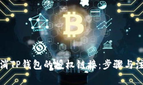 如何取消TP钱包的授权链接：步骤与注意事项