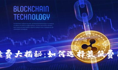 数字钱包手续费大揭秘:如何选择最低费用的支付方式