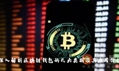 深入解析区块链钱包的几大类别及其应用价值