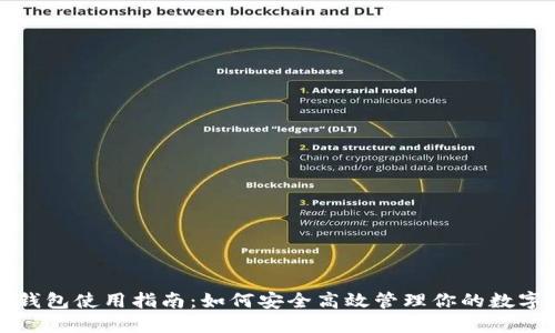 数字钱包使用指南：如何安全高效管理你的数字资产