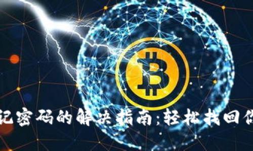 : TP钱包忘记密码的解决指南：轻松找回你的数字资产