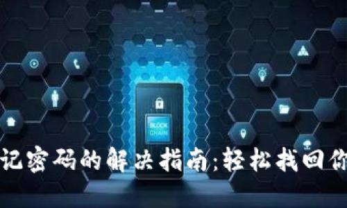 : TP钱包忘记密码的解决指南：轻松找回你的数字资产