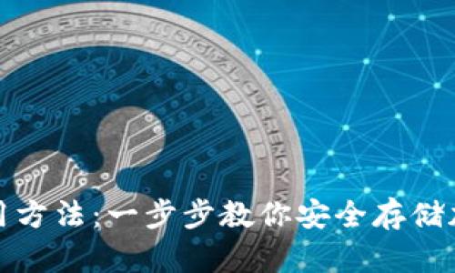 数字冷钱包使用方法：一步步教你安全存储加密货币的秘密