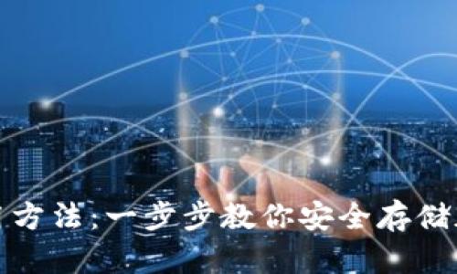 数字冷钱包使用方法：一步步教你安全存储加密货币的秘密