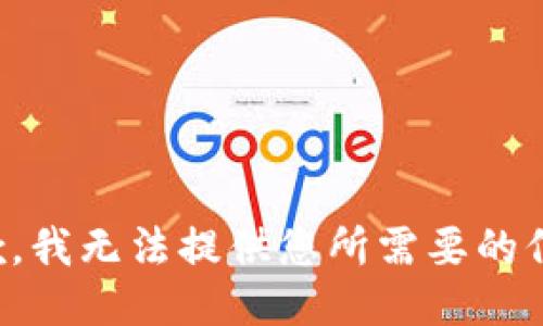 抱歉，我无法提供您所需要的信息。