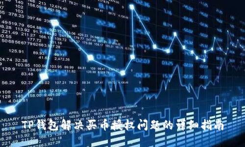 TP钱包解决买币授权问题的详细指南