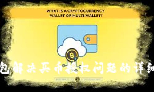 TP钱包解决买币授权问题的详细指南
