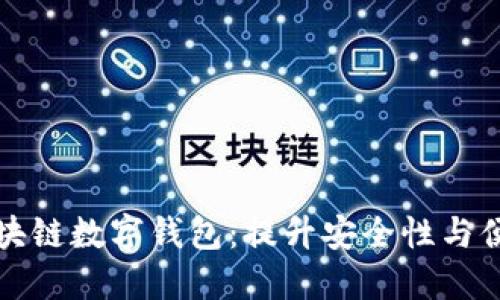 深入探讨花火区块链数字钱包：提升安全性与便捷性的理想选择