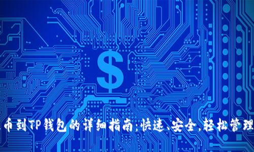DOGE火币网提币到TP钱包的详细指南：快速、安全，轻松管理你的DOGE资产