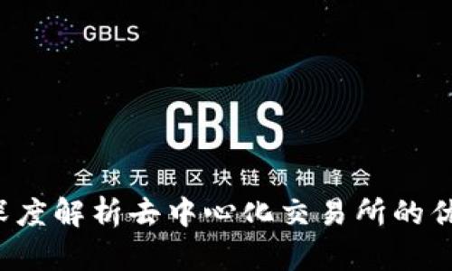 什么是TP钱包？深度解析去中心化交易所的优缺点与应用前景
