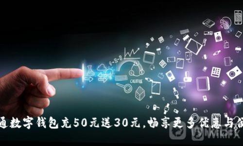 联通数字钱包充50元送30元，畅享更多优惠与便利