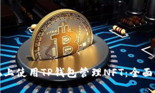 如何在苹果手机上使用TP钱包管理NFT:全面指南与用户收益