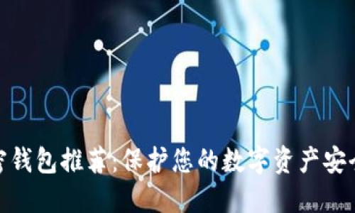 最安全的加密钱包推荐:保护您的数字资产安全的最佳选择