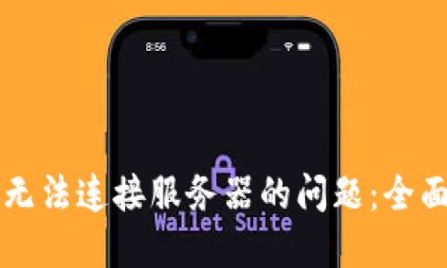 解决TP钱包无法连接服务器的问题:全面指南与技巧