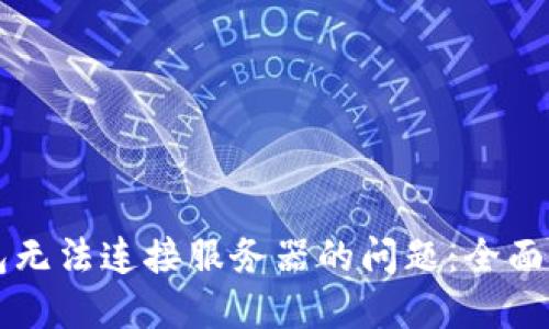 解决TP钱包无法连接服务器的问题:全面指南与技巧