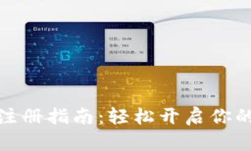 数字货币钱包注册指南:轻松开启你的数字资产之旅